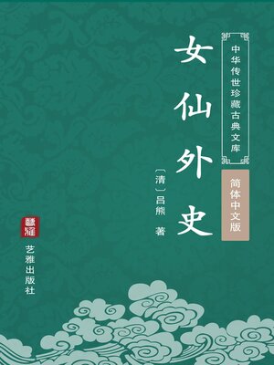 cover image of 女仙外史（简体中文版）